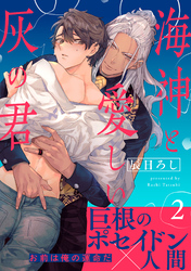 海神と愛しい灰の君　分冊版 2