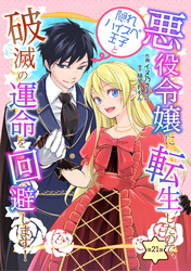 悪役令嬢に転生したので、隠れハイスペ王子と破滅の運命を回避します! 第21話