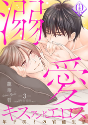 溺愛キスアンドエロス～年下αとの官能生活～ 3話