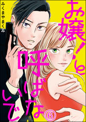 お嬢！と呼ばないで（分冊版）　【第6話】