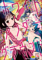 ホワイトアンダーグラウンド（分冊版）　【第4話】