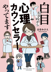 白目むきながら心理カウンセラーやってます