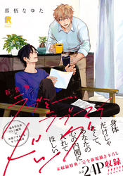 新装版 ラブミー・ラブマイドッグ（特典付き）