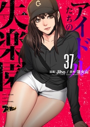 アイドルたちの失楽園（フルカラー） 37