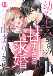 noicomi幼なじみからの甘すぎる求婚が止まりません19巻