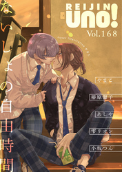 麗人uno! Vol.168 ないしょの自由時間