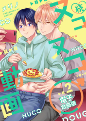 続・ヌコヌコ♂動画【電子合冊版】特別描き下ろし付き2巻