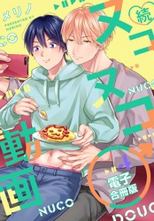 続・ヌコヌコ♂動画【電子合冊版】4巻