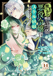 まだ間に合う！明日処刑される悪役令嬢ですけど、スチル回収だけはさせてください！　分冊版（１４）