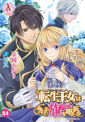 【分冊版】転生王女は今日も旗を叩き折る 第84話(アリアンローズコミックス)