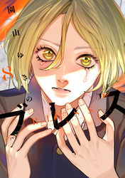 ブレス（８）