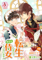 【分冊版】転生しまして、現在は侍女でございます。 第49話（アリアンローズコミックス）