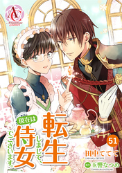 【分冊版】転生しまして、現在は侍女でございます。 第51話（アリアンローズコミックス）