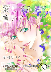 愛してるって、言いたい 85話