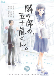 隣の席の、五十嵐くん。　36巻