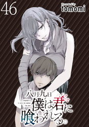八月九日僕は君に喰われる。 【連載版】４６