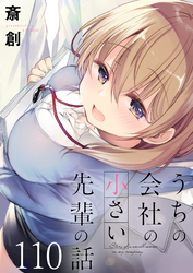 うちの会社の小さい先輩の話　ストーリアダッシュ連載版　第110話
