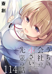 うちの会社の小さい先輩の話　ストーリアダッシュ連載版　第114話