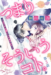 つまり そういうコト。 ～カラダは愛に入りますか？～ 第3話 【単話売】