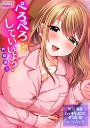 ぺろぺろ…していいよ？～無防備なムッチリJDとゼロ距離ルームシェア【フルカラー】(45)