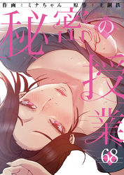 秘密の授業６８