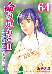 命の足あとⅡ～遺品整理人のダイアリー～　64巻