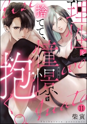 理性を捨てて、憧憬を抱く。（分冊版）　【第11話】