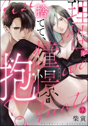 理性を捨てて、憧憬を抱く。（分冊版）　【第12話】