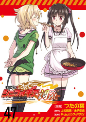 戦姫完食シンフォギア～調めし～　　ストーリアダッシュ連載版　第47話