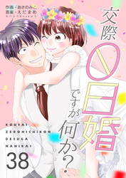 交際0日婚ですが何か？　38巻