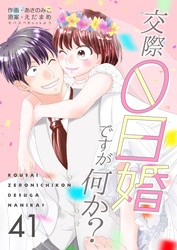 交際0日婚ですが何か？　41巻