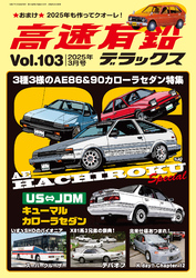 高速有鉛デラックス2025年3月号