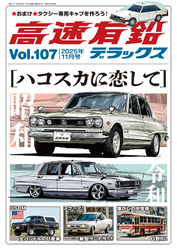 高速有鉛デラックス2025年11月号