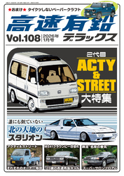 高速有鉛デラックス2026年1月号