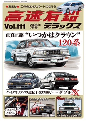 高速有鉛デラックス2026年7月号
