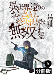 異世界還りのおっさんは終末世界で無双する【分冊版】(ノヴァコミックス)5