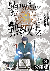 異世界還りのおっさんは終末世界で無双する【分冊版】(ノヴァコミックス)8