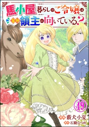 馬小屋暮らしのご令嬢は案外領主に向いている？ コミック版 （分冊版）　【第49話】