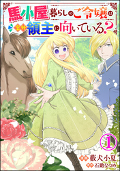 馬小屋暮らしのご令嬢は案外領主に向いている？ コミック版 （分冊版）