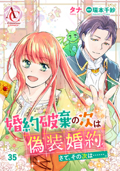 【分冊版】婚約破棄の次は偽装婚約。さて、その次は……。 第35話（アリアンローズコミックス）