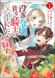 没落令嬢、貧乏騎士のメイドになります コミック版【電子限定かきおろし漫画付】　（1）