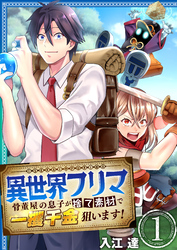 異世界フリマ～骨董屋の息子が捨て素材で一攫千金狙います！～