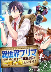 異世界フリマ～骨董屋の息子が捨て素材で一攫千金狙います！～　8巻