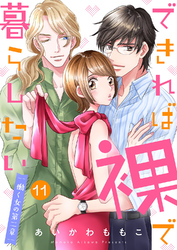 できれば裸で暮らしたい～働くオンナの第二章１１