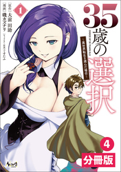35歳の選択～異世界転生を選んだ場合～【分冊版】(ノヴァコミックス)4