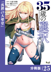 ３５歳の選択～異世界転生を選んだ場合～ 【分冊版】（ノヴァコミックス）２５