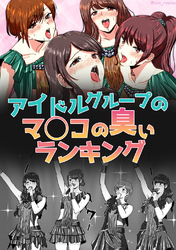 アイドルグループのマ○コの臭いランキング