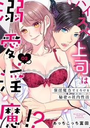 ハイスペ上司は溺愛淫魔！？～催淫魔力でとろける秘密の社内性活～2《恋蜜ミエーレ》