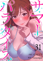 サマーパラダイス３１