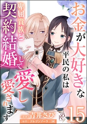 お金が大好きな平民の私は卑屈貴族と契約結婚して愛し愛されます コミック版 （分冊版）　【第15話】